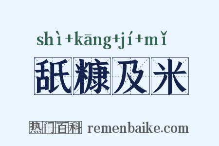 舐糠及米是什么意思的图片